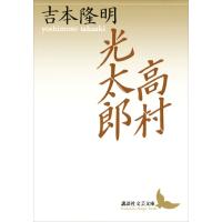 高村光太郎 電子書籍版 / 著:吉本隆明 | ebookjapan ヤフー店