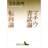 マチウ書試論 転向論 電子書籍版 / 著:吉本隆明 | ebookjapan ヤフー店