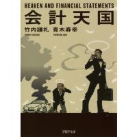 会計天国(PHP文庫) 電子書籍版 / 著:竹内謙礼 著:青木寿幸 | ebookjapan ヤフー店