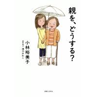 親を、どうする? 電子書籍版 / 小林裕美子/滝乃みわこ(原作協力) | ebookjapan ヤフー店