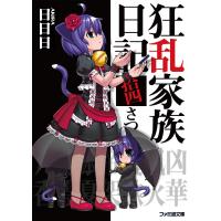 狂乱家族日記拾四さつめ 電子書籍版 / 著者:日日日 イラスト:x6suke | ebookjapan ヤフー店