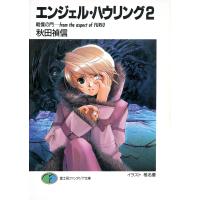 エンジェル・ハウリング2 戦慄の門-from the aspect of FURIU 電子書籍版 | ebookjapan ヤフー店