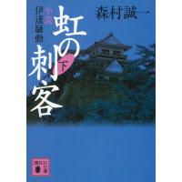 虹の刺客 (下) 小説・伊達騒動 電子書籍版 / 森村誠一 | ebookjapan ヤフー店