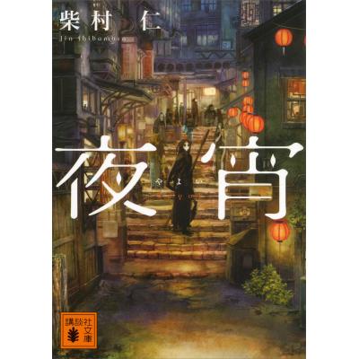 柴村仁 夜宵（講談社文庫の本）｜文庫一般｜文芸 | 本、雑誌、コミック