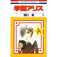 学園アリス (2) 電子書籍版 / 樋口橘 | ebookjapan ヤフー店