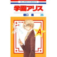 学園アリス (25) 電子書籍版 / 樋口橘 | ebookjapan ヤフー店
