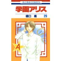 学園アリス (29) 電子書籍版 / 樋口橘 | ebookjapan ヤフー店