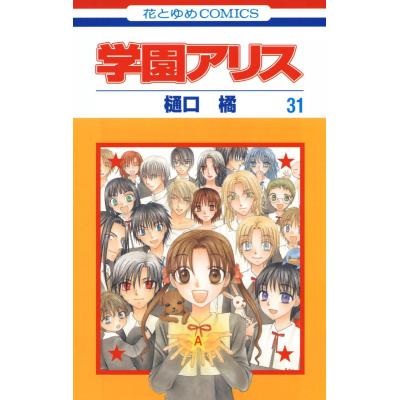 学園アリス 完結記念本のおすすめ人気商品一覧 通販 - Yahoo!ショッピング