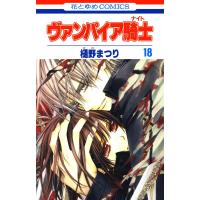 ヴァンパイア騎士(ナイト) (18) 電子書籍版 / 樋野まつり | ebookjapan ヤフー店