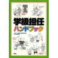 学級担任ハンドブック 電子書籍版 / 編:『たのしい授業』編集委員会 | ebookjapan ヤフー店