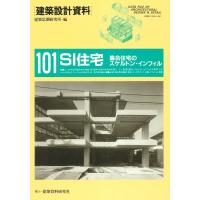 SI住宅 電子書籍版 / 編:建築思潮研究所 | ebookjapan ヤフー店