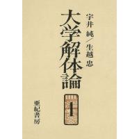 大学解体論1 電子書籍版 / 著:宇井純 著:生越忠 | ebookjapan ヤフー店