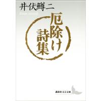 厄除け詩集 電子書籍版 / 著:井伏鱒二 | ebookjapan ヤフー店