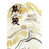 草筏 [新装版] 電子書籍版 / 著:外村繁 | ebookjapan ヤフー店