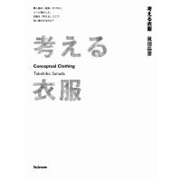 考える衣服 Conceptual Clothing 電子書籍版 / 著:眞田岳彦 | ebookjapan ヤフー店