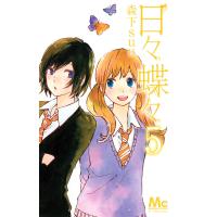 日々蝶々 (5) 電子書籍版 / 森下suu | ebookjapan ヤフー店