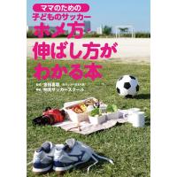 ママのための 子どものサッカー ホメ方、伸ばし方がわかる本 電子書籍版 / 明光ネットワークジャパン/金田喜稔 | ebookjapan ヤフー店