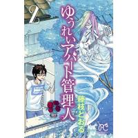 ゆうれいアパート管理人 (2) 電子書籍版 / 藤枝とおる | ebookjapan ヤフー店