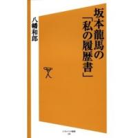 坂本龍馬の「私の履歴書」 電子書籍版 / 八幡和郎 | ebookjapan ヤフー店