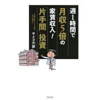 週1時間で月収5倍の家賃収入!「片手間」投資 電子書籍版 / サイコ大家 | ebookjapan ヤフー店