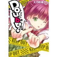 Doubt! (1) 電子書籍版 / 天乃咲哉 | ebookjapan ヤフー店