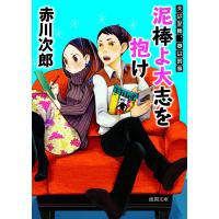 泥棒よ大志を抱け 夫は泥棒、妻は刑事 3 電子書籍版 / 著:赤川次郎 | ebookjapan ヤフー店