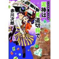 泥棒は片道切符で 夫は泥棒、妻は刑事 6 電子書籍版 / 著:赤川次郎 | ebookjapan ヤフー店