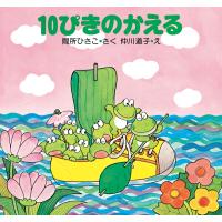 10ぴきのかえる 電子書籍版 / 作:間所ひさこ 絵:仲川道子 | ebookjapan ヤフー店