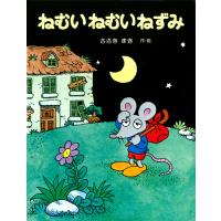 ねむいねむいねずみ 電子書籍版 / 作・絵:佐々木マキ | ebookjapan ヤフー店