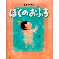 ぼくのおふろ 電子書籍版 / 作・絵:鈴木のりたけ | ebookjapan ヤフー店