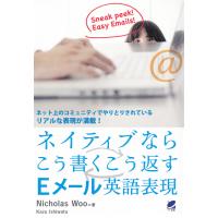 ネイティブならこう書くこう返すEメール英語表現 電子書籍版 / 著:NicholasWoo | ebookjapan ヤフー店