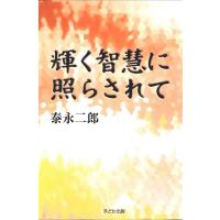 輝く智慧に照らされて 電子書籍版 / 著:泰永二郎 | ebookjapan ヤフー店