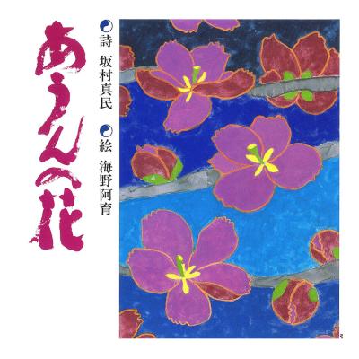 坂村真民 詩のおすすめ人気商品一覧 通販 - Yahoo!ショッピング