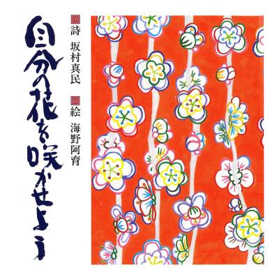 坂村真民 詩のおすすめ人気商品一覧 通販 - Yahoo!ショッピング