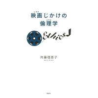 映画じかけの倫理学 電子書籍版 / 著:内藤理恵子 | ebookjapan ヤフー店