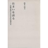 住まいを語る-体験記述による日本住居現代史- 電子書籍版 / 著:鈴木成文 | ebookjapan ヤフー店