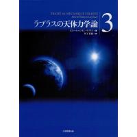 ラプラスの天体力学論〈3〉 電子書籍版 / 著:ピエール=シモン・ラプラス 訳:竹下貞雄 | ebookjapan ヤフー店