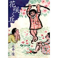 花咲く丘 電子書籍版 / 著:永井隆 | ebookjapan ヤフー店