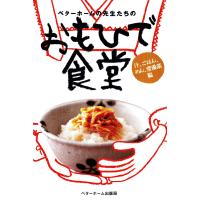 ベターホームの先生たちの おもひで食堂 : 汁、ごはん、めん、常備菜編 電子書籍版 / 料理研究・開発:ベターホーム協会 | ebookjapan ヤフー店