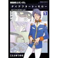 機動戦士ガンダム デイアフタートゥモロー -カイ・シデンのメモリーより- (1) 電子書籍版 | ebookjapan ヤフー店