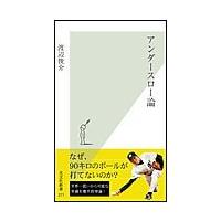 アンダースロー論 電子書籍版 / 渡辺俊介 | ebookjapan ヤフー店