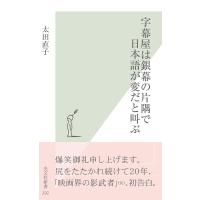 字幕屋は銀幕の片隅で日本語が変だと叫ぶ 電子書籍版 / 太田直子 | ebookjapan ヤフー店