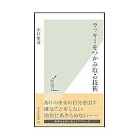 ラッキーをつかみ取る技術 電子書籍版 / 小杉俊哉 | ebookjapan ヤフー店