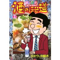 酒のほそ道 (34) 電子書籍版 / ラズウェル細木 | ebookjapan ヤフー店