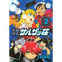 宇宙賃貸サルガッ荘 (2) 電子書籍版 / TAGRO | ebookjapan ヤフー店