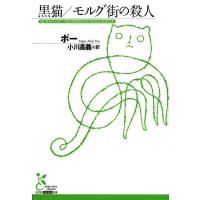 黒猫/モルグ街の殺人 電子書籍版 / ポー/小川高義(訳) | ebookjapan ヤフー店