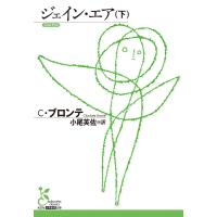 ジェイン・エア(下) 電子書籍版 / C・ブロンテ/小尾芙佐(訳) | ebookjapan ヤフー店