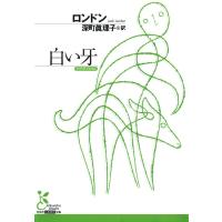 白い牙 電子書籍版 / ロンドン/深町眞理子(訳) | ebookjapan ヤフー店