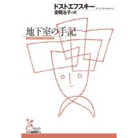 地下室の手記 電子書籍版 / ドストエフスキー/安岡治子(訳) | ebookjapan ヤフー店