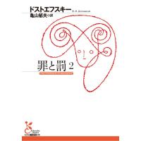 罪と罰 2 電子書籍版 / ドストエフスキー/亀山郁夫(訳) | ebookjapan ヤフー店